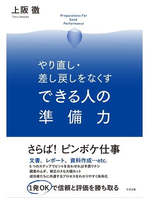 cover image of やり直し・差し戻しをなくす　できる人の準備力